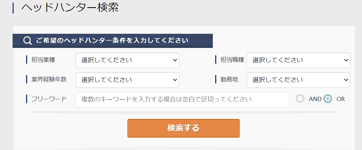 リクルートダイレクトスカウトヘッドハンター検索