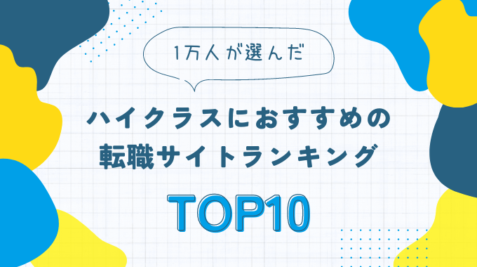 おすすめのハイクラス転職サイトランキング