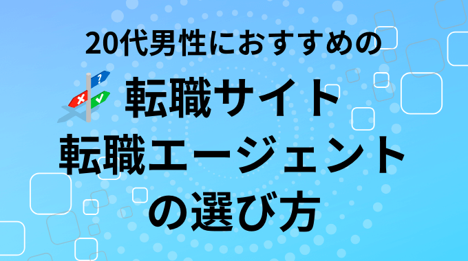 20代男性におすすめの転職サイト・転職エージェントの選び方のインフォグラフィック画像