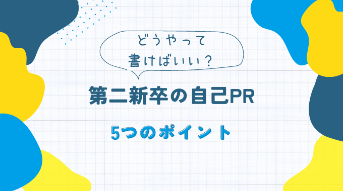 第二新卒の職務経歴書でおさえておきたい5つのポイント