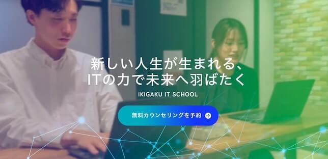 活学（IKIGAKU）ITスクール