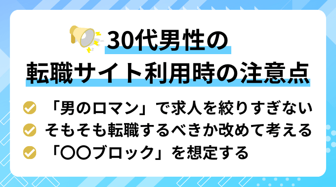 30代男性の転職サイト利用時の注意点のインフォグラフィック画像