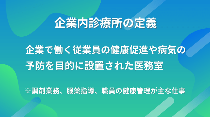 企業内診療所薬剤師の定義