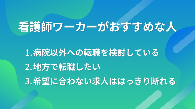 看護師ワーカー（旧 医療ワーカー）がおすすめな人