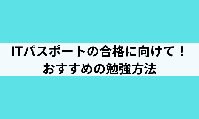 ITパスポートのおすすめの勉強方法