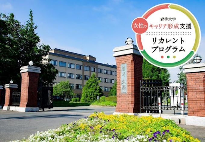 岩手大学 リカレントプログラム