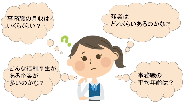 事務職の実態を知りたい女性