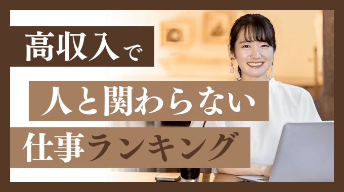 高収入で人と関わらない仕事ランキングのアイキャッチ画像