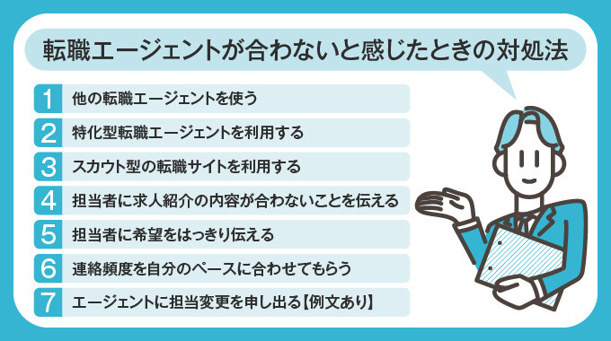 転職エージェントが合わないと感じたときの対処法7つ