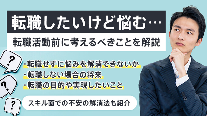 転職したいけど悩む？転職前にすべきことを解説