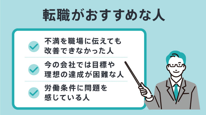 転職がおすすめな人