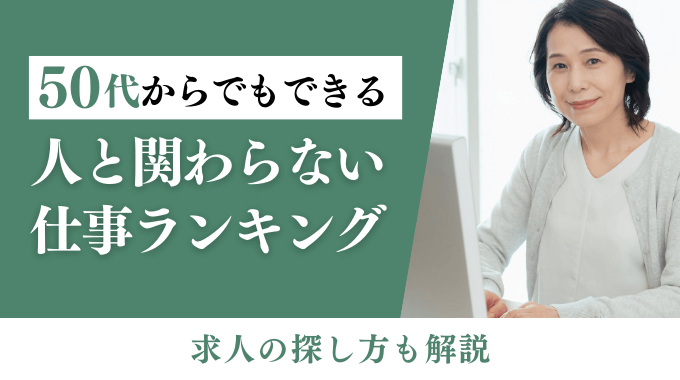 人と関わらない仕事 50代のアイキャッチ画像