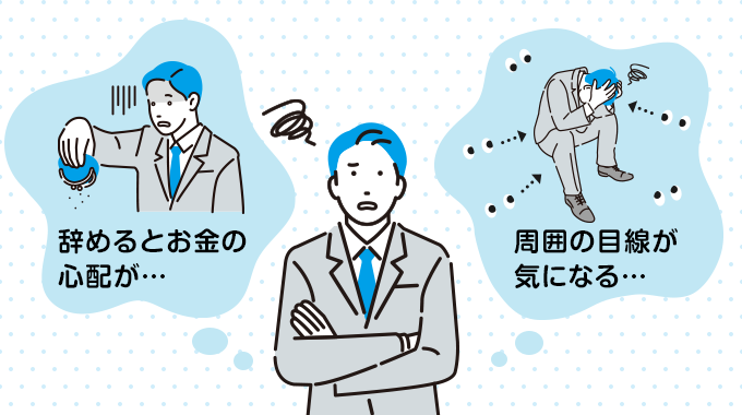 会社を辞めたいけど辞められない理由