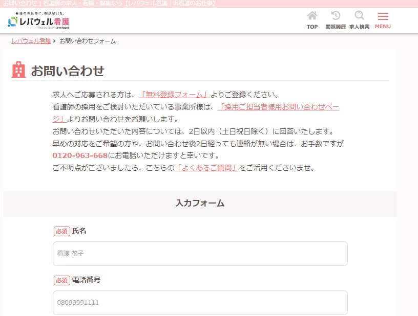 レバウェル看護　問い合わせ