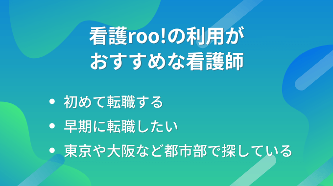 看護roo!がおすすめな人