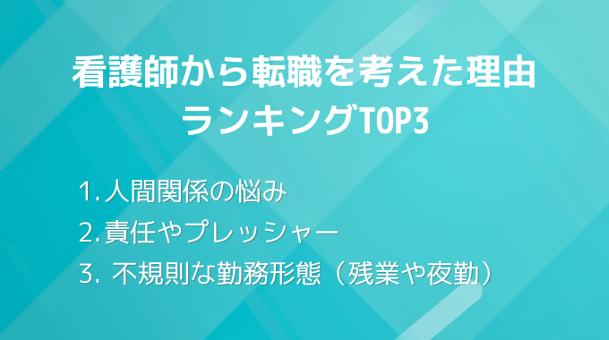 看護師が転職を考えた理由