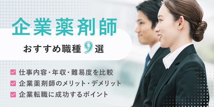 企業薬剤師の仕事内容