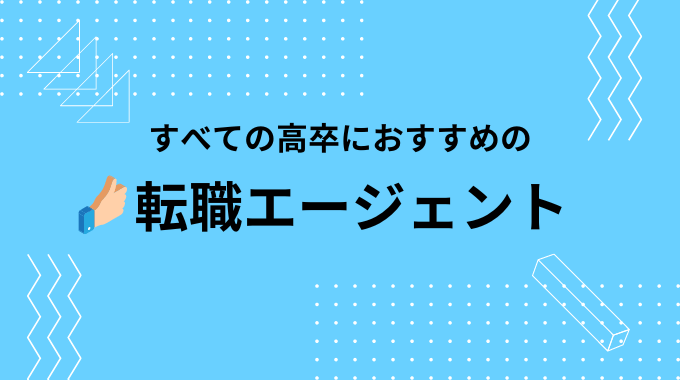 すべての高卒におすすめな転職エージェント