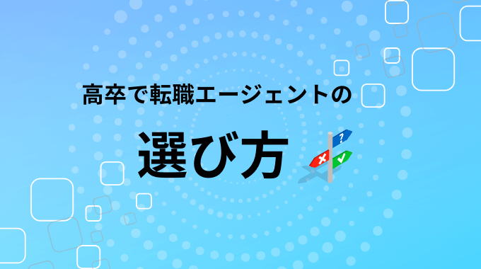 高卒で転職エージェント利用にあたっての選び方