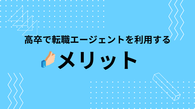 高卒で転職エージェント・転職サイトを利用するメリット