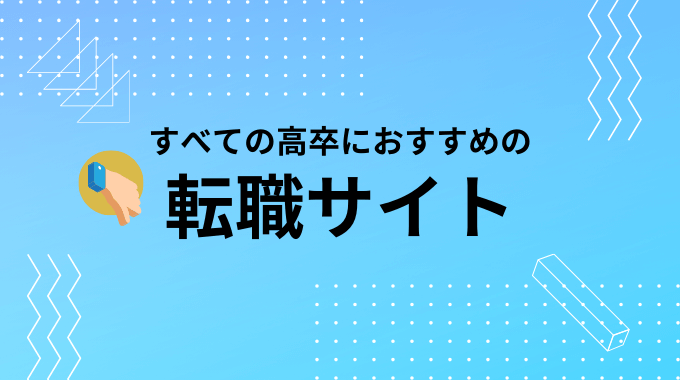 すべての高卒におすすめな転職サイト