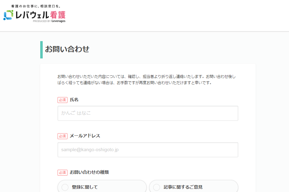 レバウェル看護の問い合わせフォーム