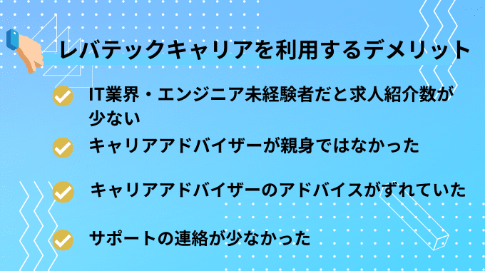 レバテックキャリアのデメリット