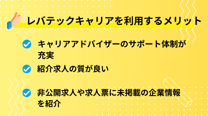 レバテックキャリアのメリット