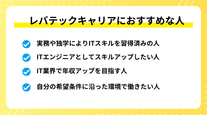 レバテックキャリアにおすすめな人