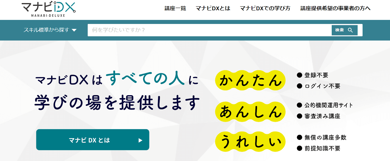 まなびDX（経済産業省）