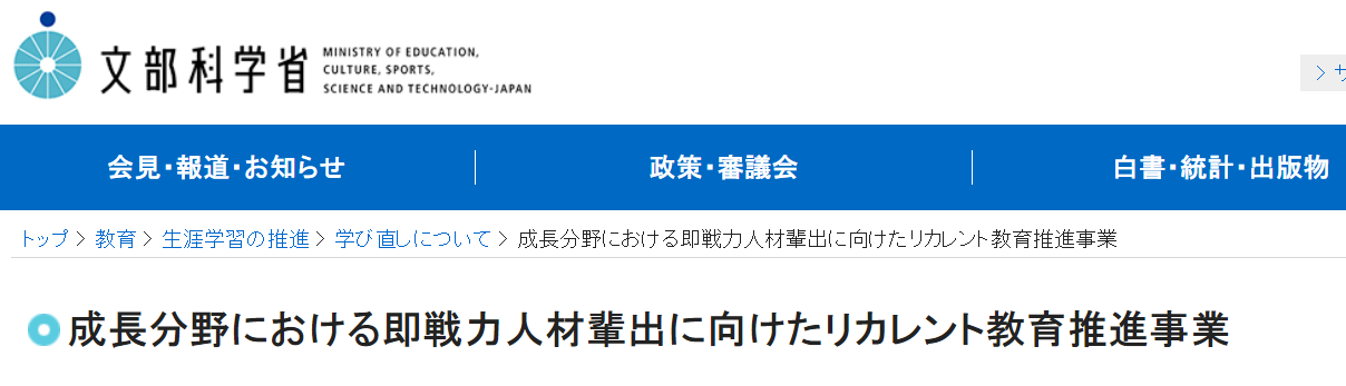 リカレント教育推進事業（文部科学省）