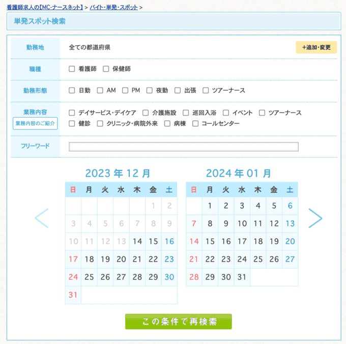 MCナースネットの単発スポット検索画面