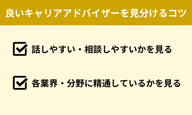 良いキャリアアドバイザーを見分けるコツ