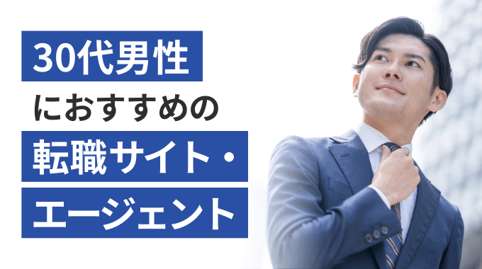 30代男性におすすめの転職サイト記事のアイキャッチ画像