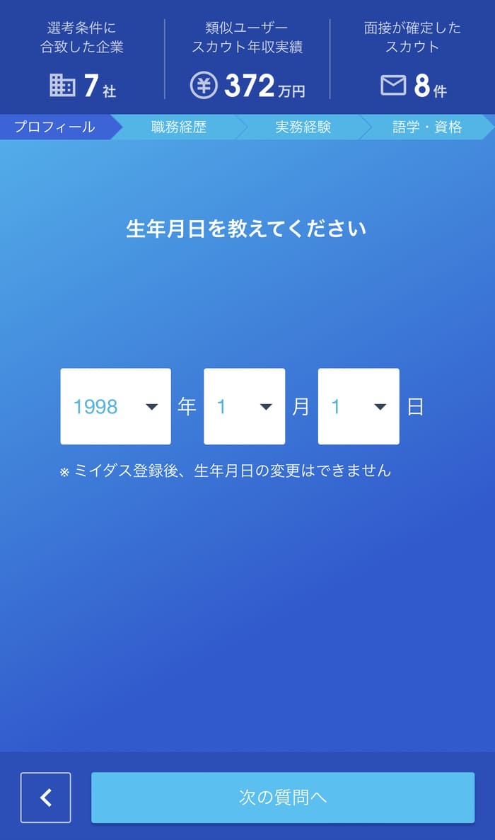 ミイダスの登録画面「生年月日」