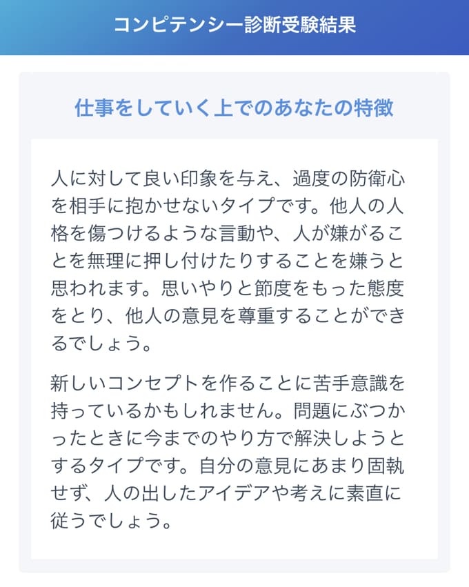 ミイダスのコンピテンシー診断結果「仕事をしていく上でのあなたの特徴」