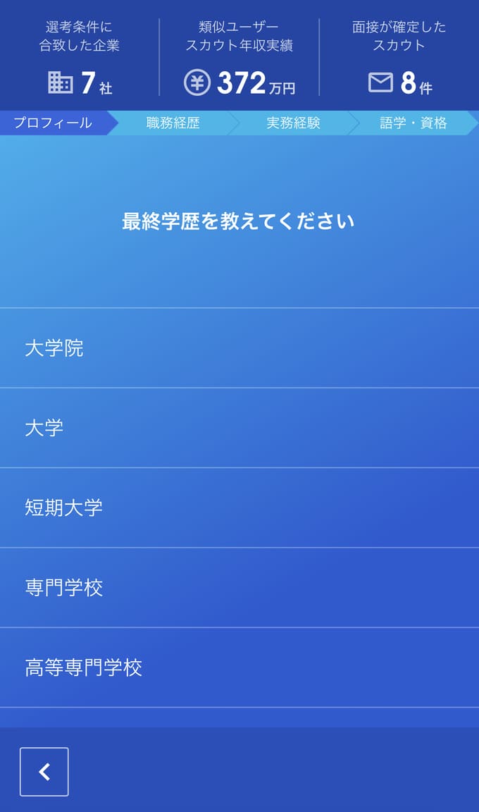 ミイダスの登録前診断設問例「最終学歴」