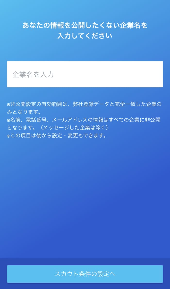 情報を公開したくない企業入力画面