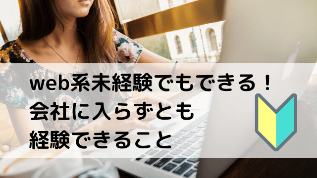 未経験からWeb系の仕事へ就くために今から勉強できる3つのこと