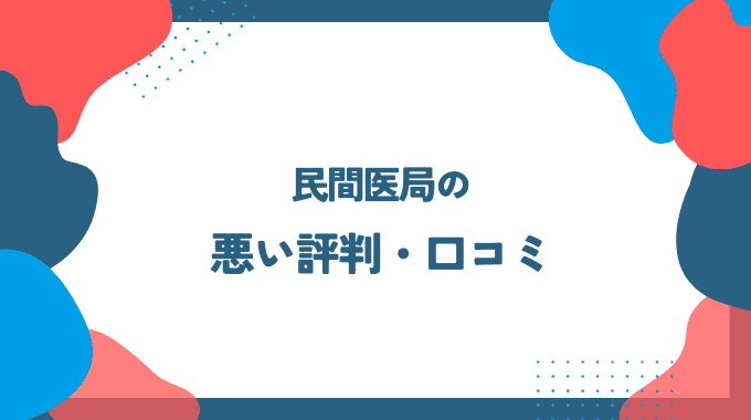 民間医局の悪い評判・口コミ