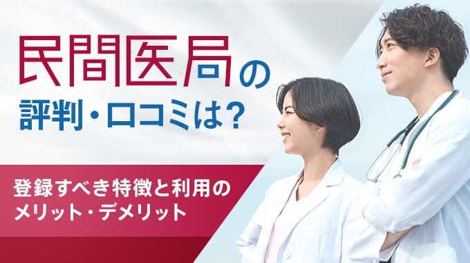 民間医局で転職をした医師の評判・口コミ