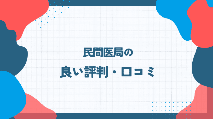 民間医局の良い評判・口コミ