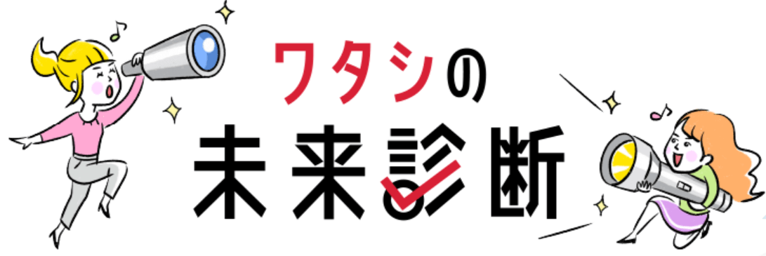 ワタシの未来診断のキャプチャ画像