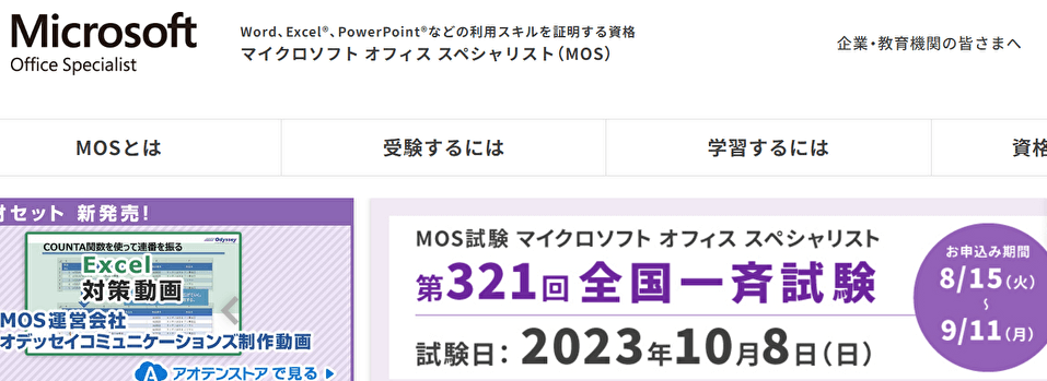 マイクロソフト オフィス スペシャリスト（MOS）のキャプチャ画像