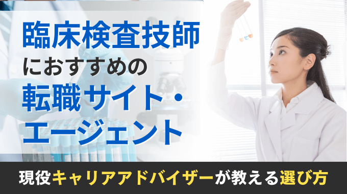 臨床検査技師転職サイトのアイキャッチ画像