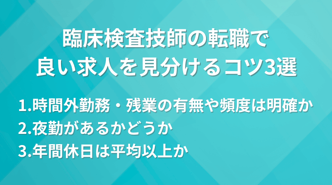 臨床検査技師転職サイトの良い求人を見分けるコツインフォグラフィック画像