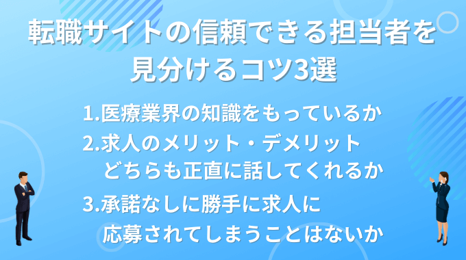 臨床検査技師転職サイトの良い担当者を見分けるコツインフォグラフィック画像