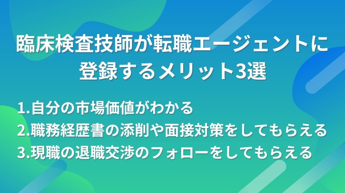 臨床検査技師転職サイトのメリットインフォグラフィック画像