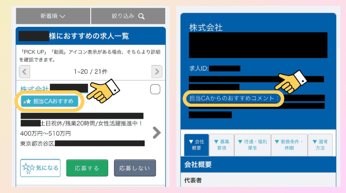 マイナビエージェント - 担当CAからのおすすめ