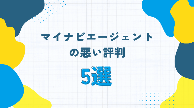 マイナビエージェントの悪い評判